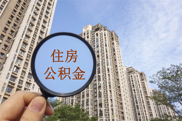 偃师公积金取了可以贷款吗（住房公积金取了还能贷款吗?）