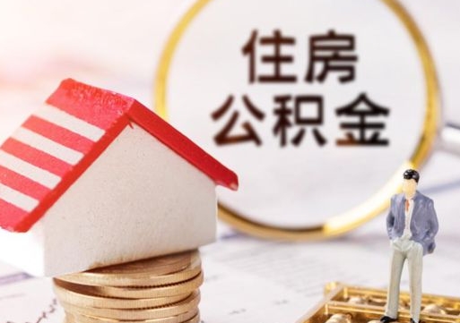 偃师离职后公积金冻结怎么取（住房公积金 离职 冻结 提取）