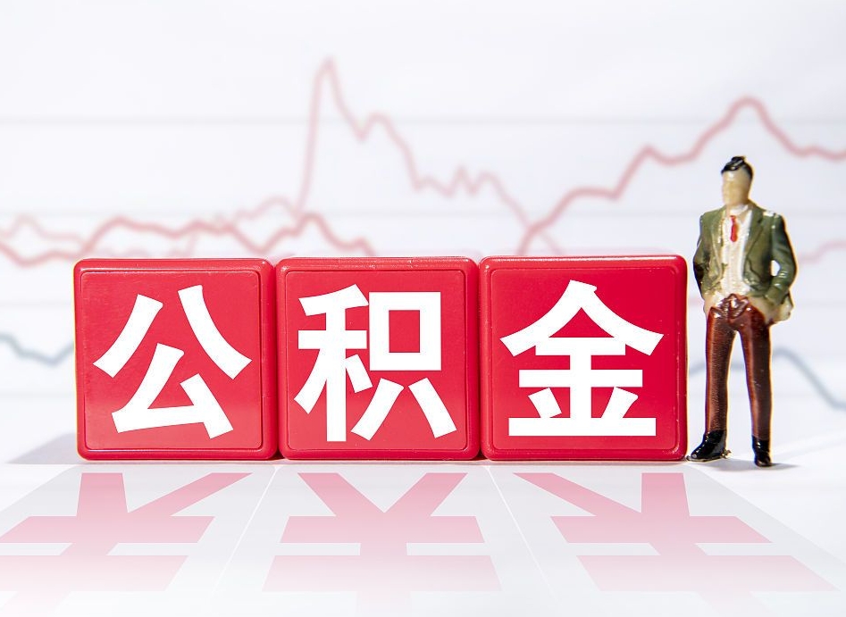 偃师公积金怎么一次性提（公积金一次性提取流程）