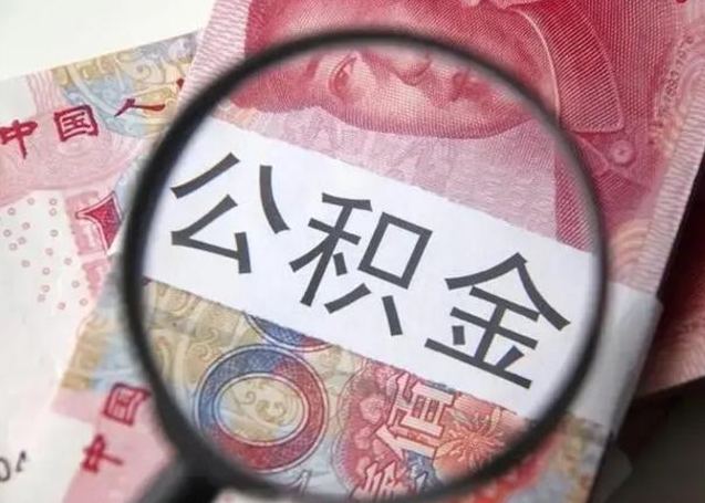 偃师的公积金怎么取（市里公积金怎么取出来）