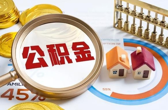 偃师封存以后提公积金怎么（已经封存的住房公积金怎么提取）