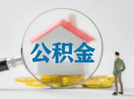 偃师离职公积金如何全部取（离职 公积金怎么取）