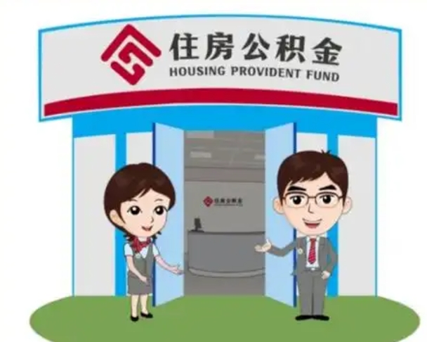 偃师住房公积金离职了怎么取（住房公积金辞职了怎么取）