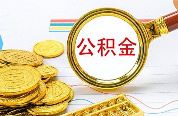 偃师离职公积金一次性取资料（离职公积金全额提取怎么办理）